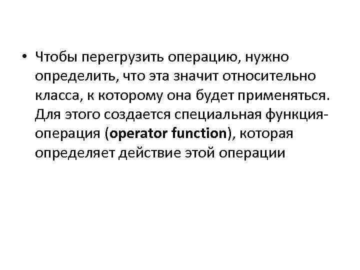  • Чтобы перегрузить операцию, нужно определить, что эта значит относительно класса, к которому