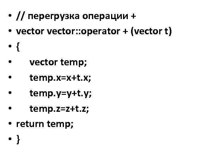  • • • // перегрузка операции + vector: : operator + (vector t)