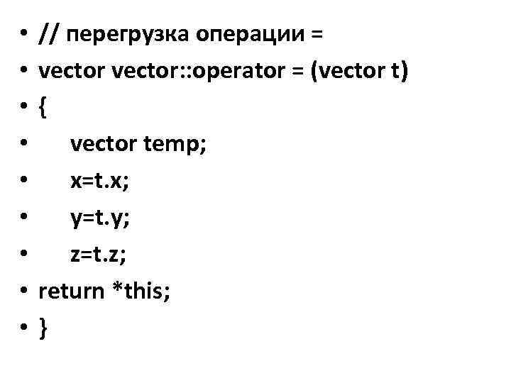  • • • // перегрузка операции = vector: : operator = (vector t)