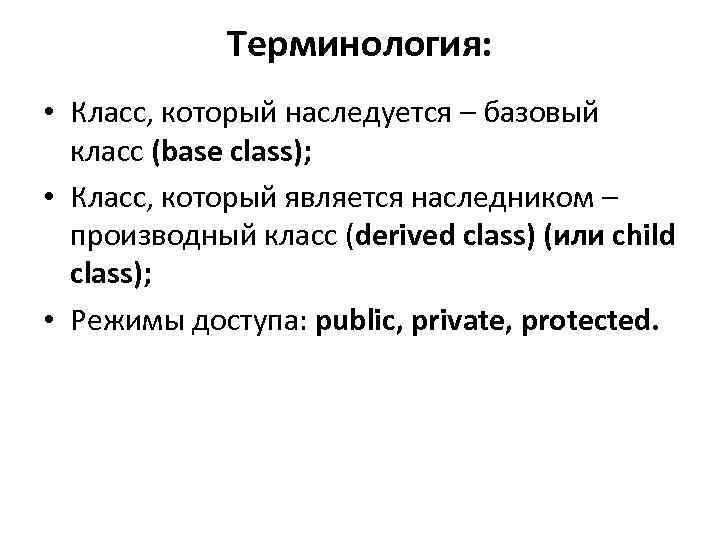 Терминология: • Класс, который наследуется – базовый класс (base class); • Класс, который является