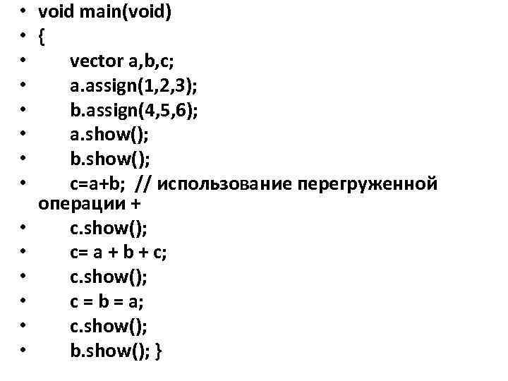  • void main(void) • { • vector a, b, c; • a. assign(1,