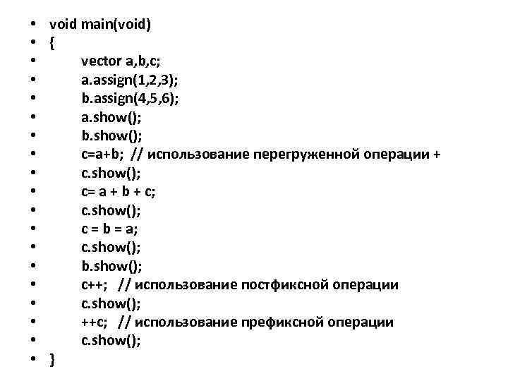  • void main(void) • { • vector a, b, c; • a. assign(1,