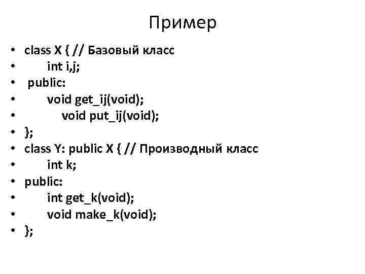 Пример • • • class X { // Базовый класс int i, j; public: