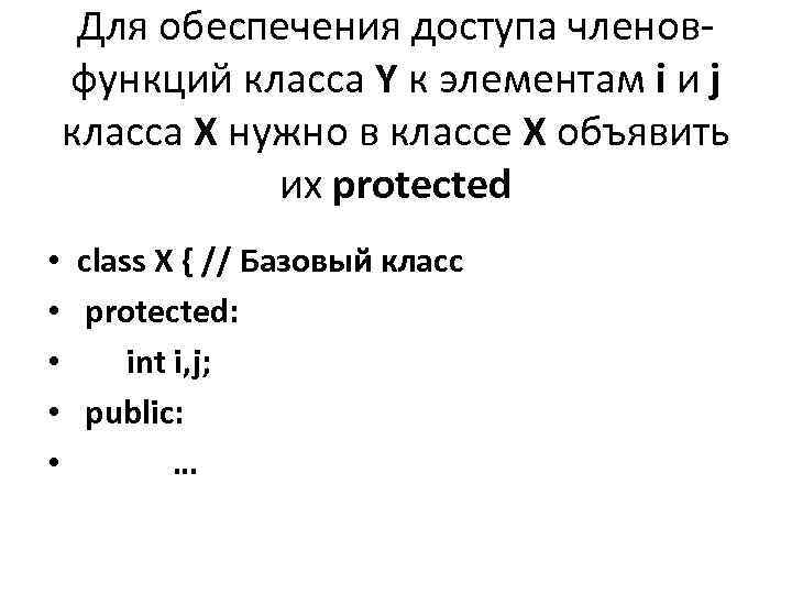 Для обеспечения доступа членовфункций класса Y к элементам i и j класса X нужно
