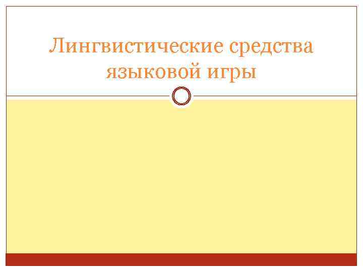Лингвистические средства языковой игры 