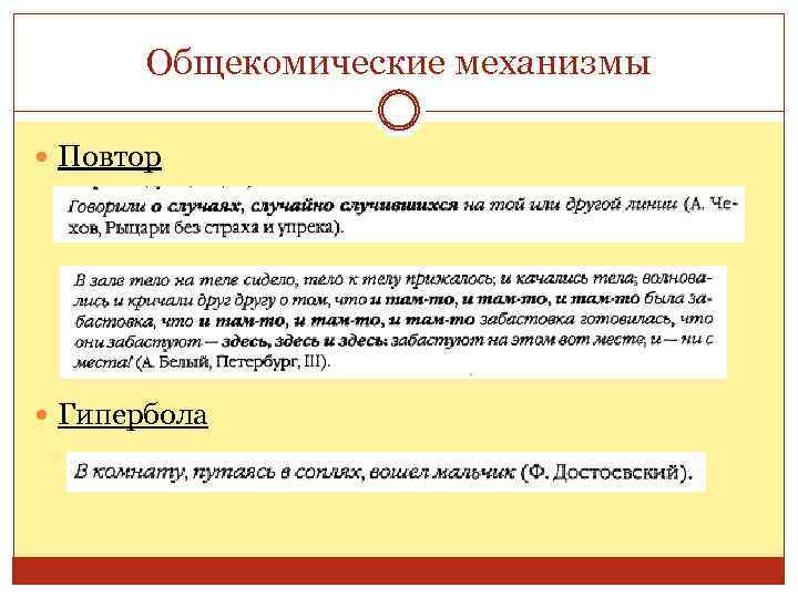 Общекомические механизмы Повтор Гипербола 