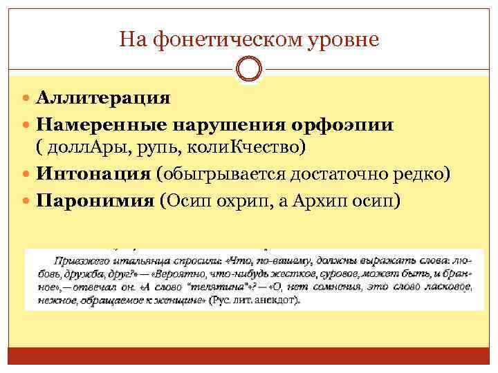 На фонетическом уровне Аллитерация Намеренные нарушения орфоэпии ( долл. Ары, рупь, коли. Кчество) Интонация