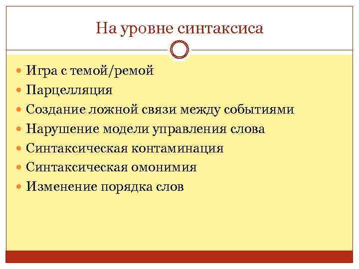 На уровне синтаксиса Игра с темой/ремой Парцелляция Создание ложной связи между событиями Нарушение модели