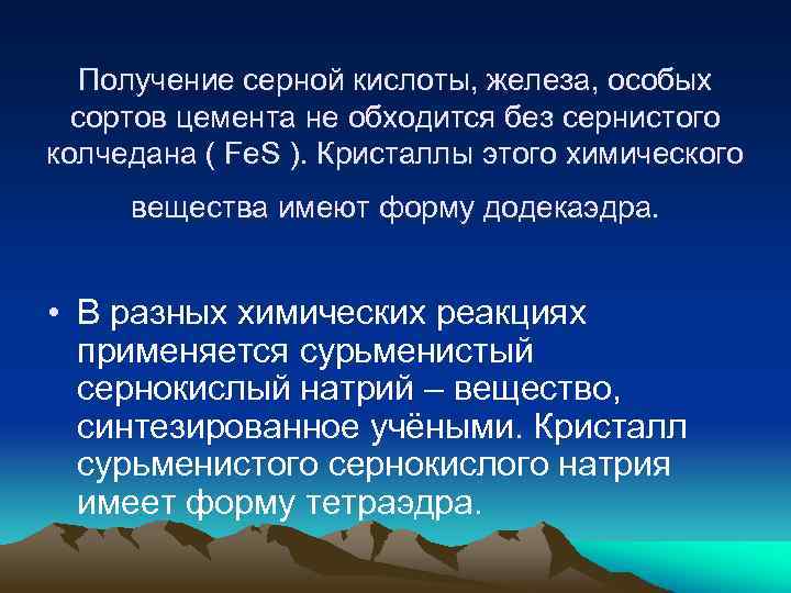 Получение серной кислоты, железа, особых сортов цемента не обходится без сернистого колчедана ( Fe.