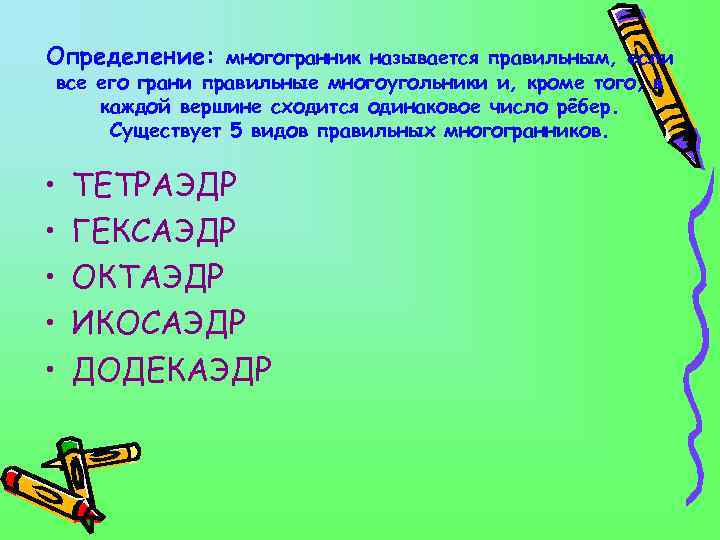 Определение: многогранник называется правильным, если все его грани правильные многоугольники и, кроме того, в