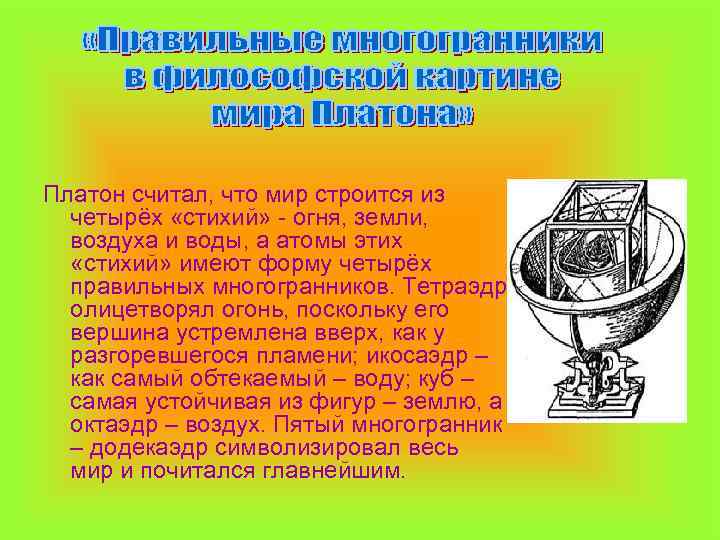 Платон считал, что мир строится из четырёх «стихий» - огня, земли, воздуха и воды,