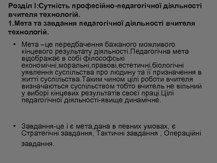 Розділ I: Сутність професійно-педагогічної діяльності вчителя технологій. 1. Мета та завдання педагогічної діяльності вчителя