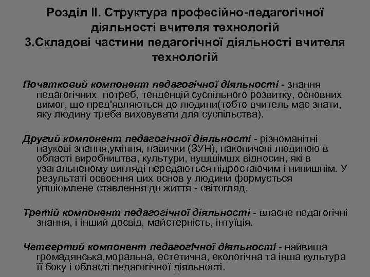 Розділ II. Структура професійно-педагогічної діяльності вчителя технологій 3. Cкладові частини педагогічної діяльності вчителя технологій