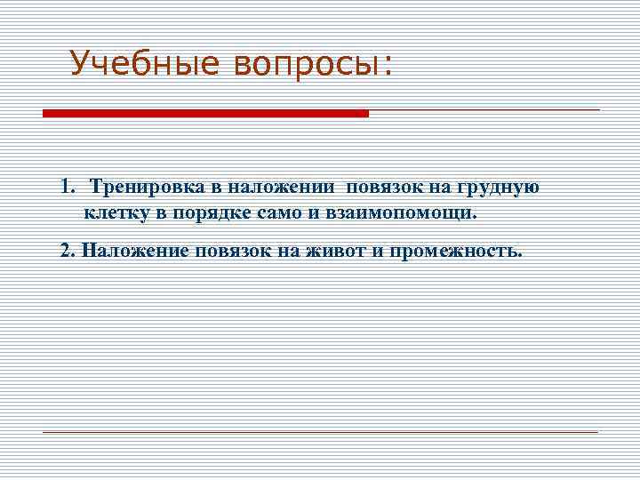 Учебные вопросы: 1. Тренировка в наложении повязок на грудную клетку в порядке само и