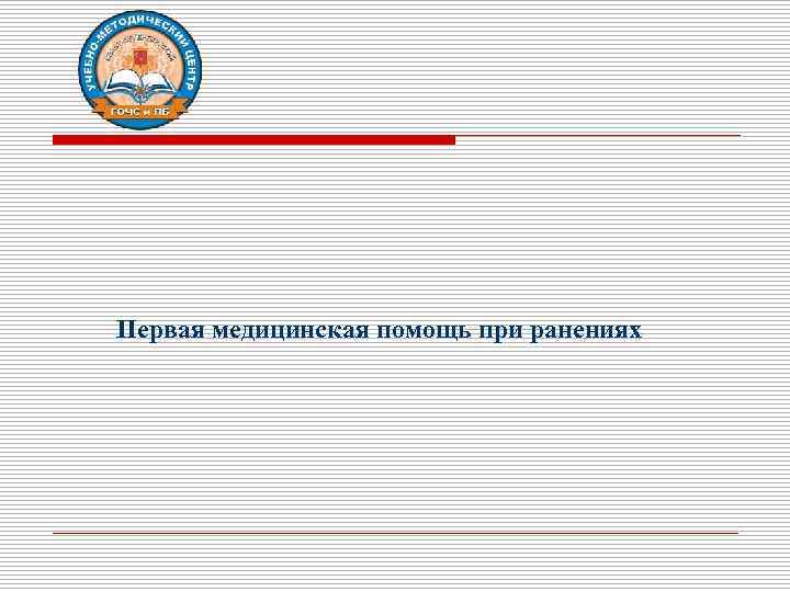 Первая медицинская помощь при ранениях 