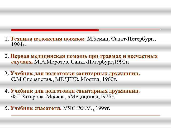 Неправильно или несвоевременно наложенная повязка  может иметь такие же печальные последствия, как 