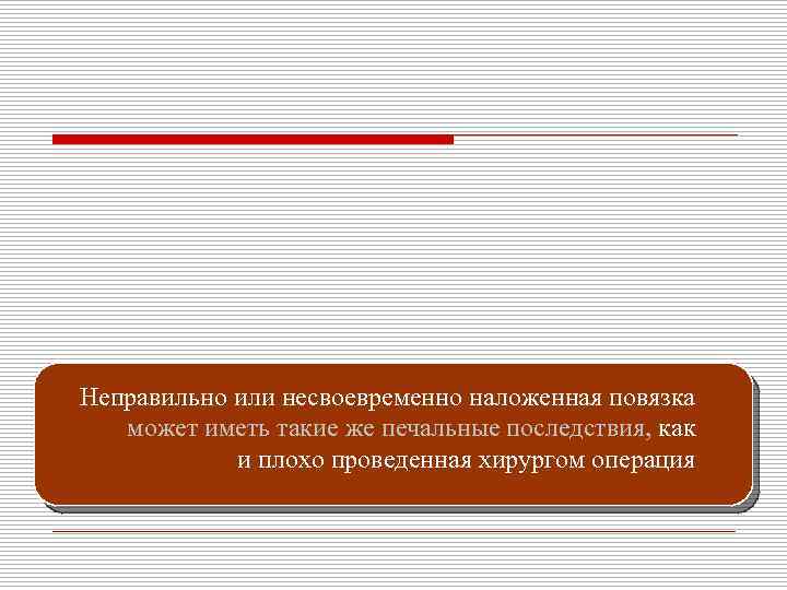 Повязка накладывается средним бинтом (7 -10 см). 