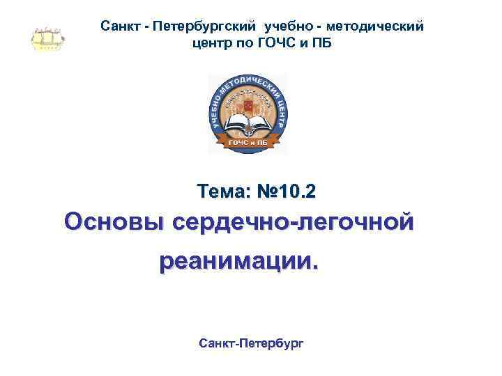 Санкт - Петербургский учебно - методический центр по ГОЧС и ПБ Тема: № 10.