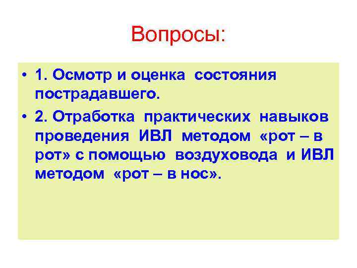 Вопросы: • 1. Осмотр и оценка состояния пострадавшего. • 2. Отработка практических навыков проведения