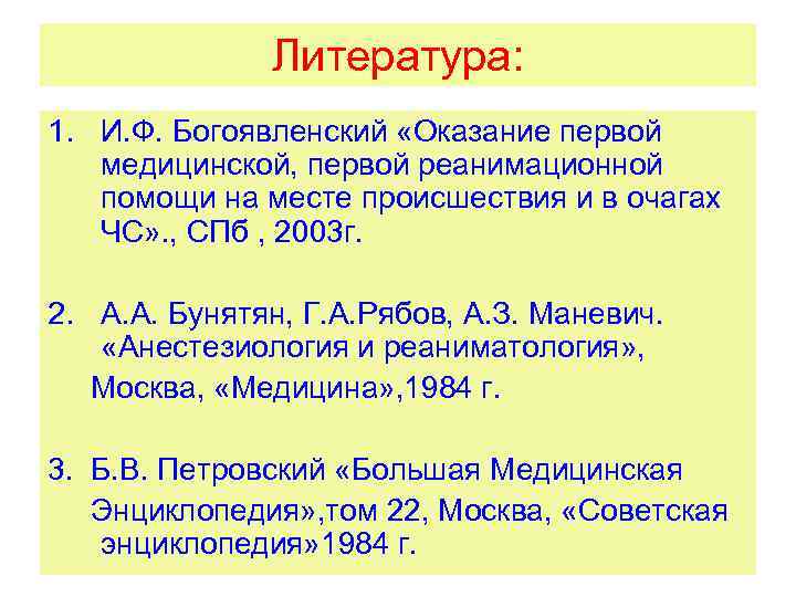Литература: 1. И. Ф. Богоявленский «Оказание первой медицинской, первой реанимационной помощи на месте происшествия