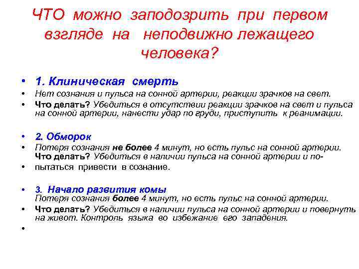 ЧТО можно заподозрить при первом взгляде на неподвижно лежащего человека? • 1. Клиническая смерть