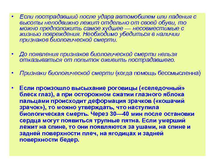  • Если пострадавший после удара автомобилем или падения с высоты неподвижно лежит отдельно