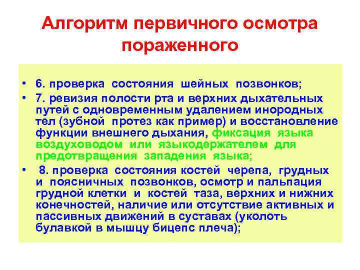 Алгоритм первичного осмотра пораженного • 6. проверка состояния шейных позвонков; • 7. ревизия полости