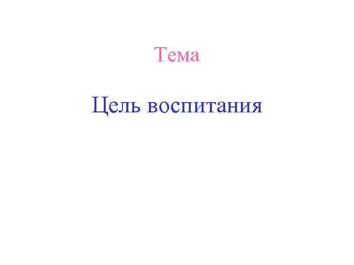 Тема Цель воспитания 