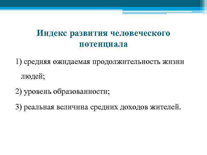 Индекс развития человеческого потенциала 1) средняя ожидаемая продолжительность жизни людей; 2) уровень образованности; 3)