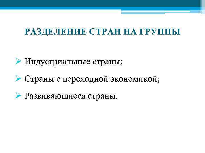 РАЗДЕЛЕНИЕ СТРАН НА ГРУППЫ Ø Индустриальные страны; Ø Страны с переходной экономикой; Ø Развивающиеся