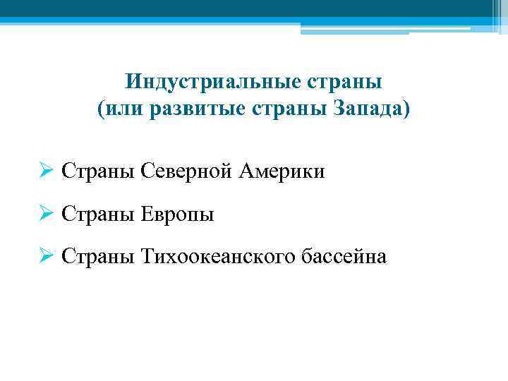 Индустриальные страны (или развитые страны Запада) Ø Страны Северной Америки Ø Страны Европы Ø