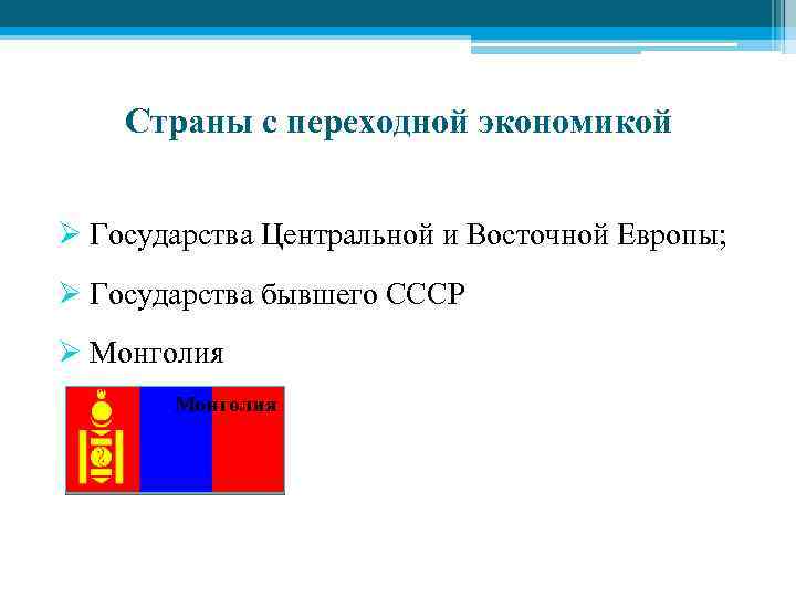 Страны с переходной экономикой Ø Государства Центральной и Восточной Европы; Ø Государства бывшего СССР