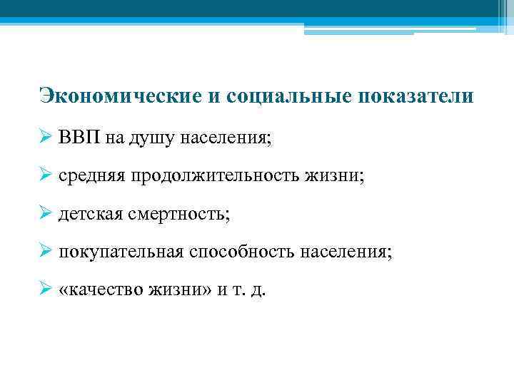 Экономические и социальные показатели Ø ВВП на душу населения; Ø средняя продолжительность жизни; Ø