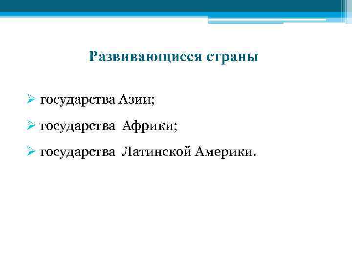 Развивающиеся страны Ø государства Азии; Ø государства Африки; Ø государства Латинской Америки. 