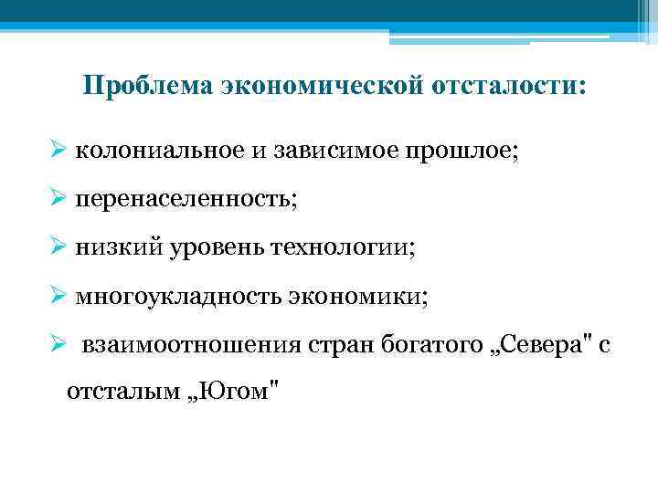 Проблема экономической отсталости: Ø колониальное и зависимое прошлое; Ø перенаселенность; Ø низкий уровень технологии;
