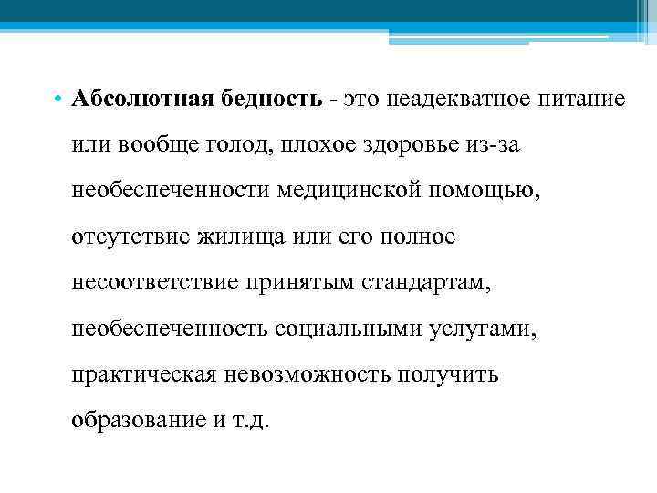  • Абсолютная бедность - это неадекватное питание или вообще голод, плохое здоровье из-за
