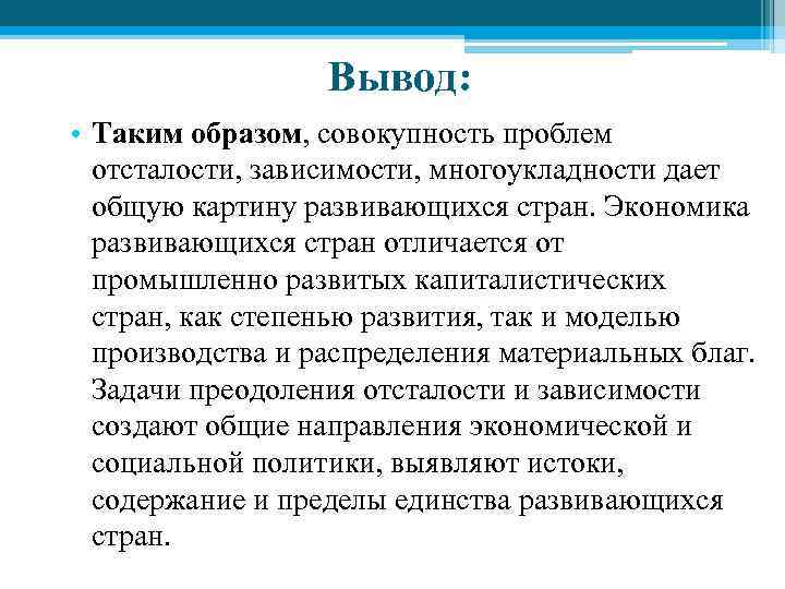Вывод: • Таким образом, совокупность проблем отсталости, зависимости, многоукладности дает общую картину развивающихся стран.