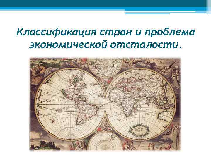 Классификация стран и проблема экономической отсталости. 