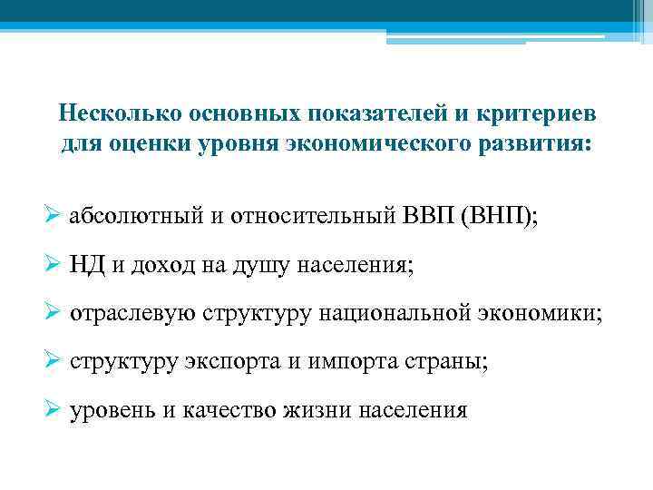 Несколько основных показателей и критериев для оценки уровня экономического развития: Ø абсолютный и относительный