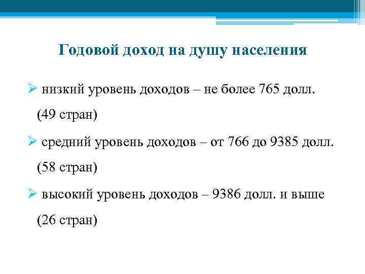 Годовой доход на душу населения Ø низкий уровень доходов – не более 765 долл.