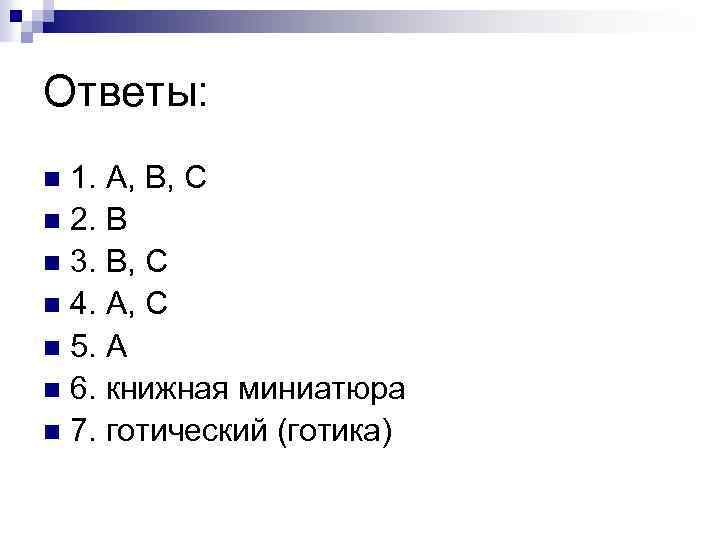 Ответы: 1. А, В, С n 2. В n 3. В, С n 4.