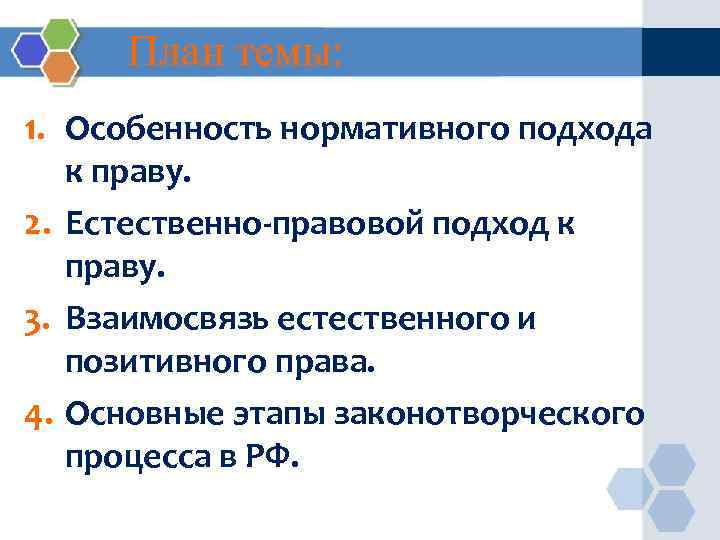 План темы: 1. Особенность нормативного подхода к праву. 2. Естественно-правовой подход к праву. 3.