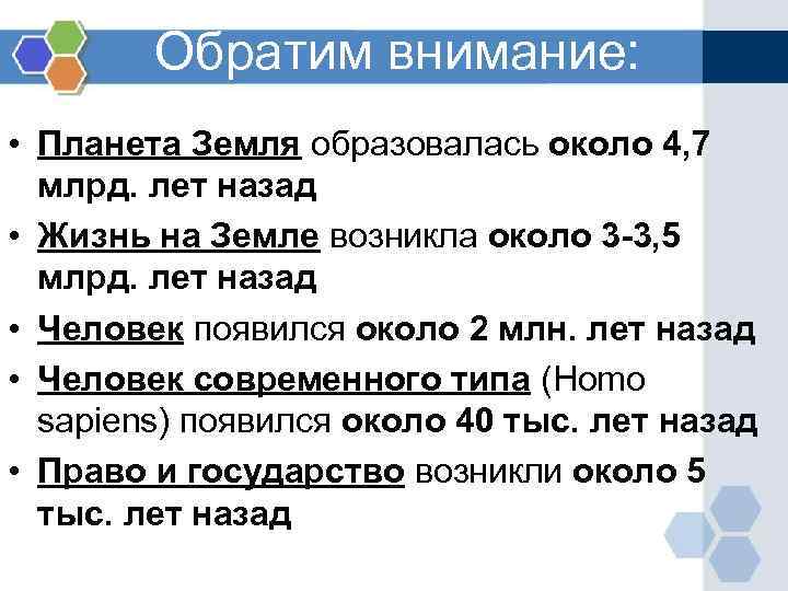 Обратим внимание: • Планета Земля образовалась около 4, 7 млрд. лет назад • Жизнь