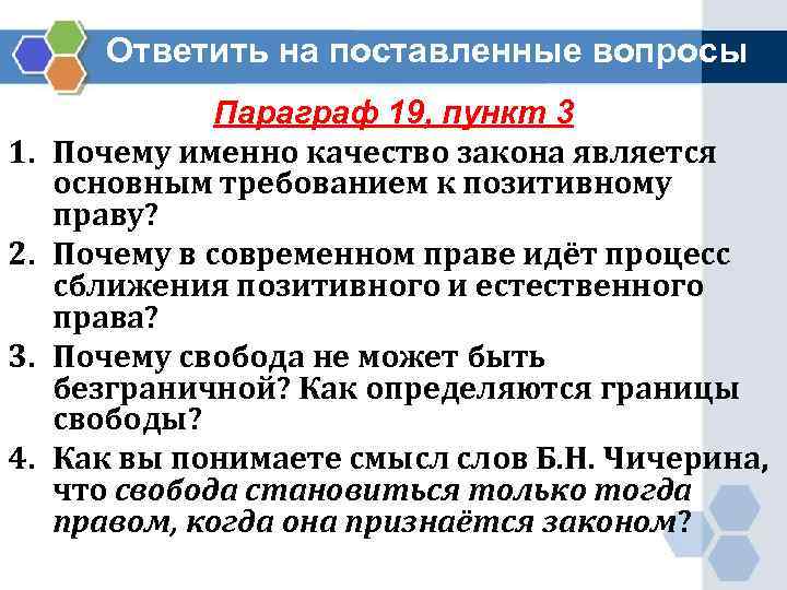 Ответить на поставленные вопросы 1. 2. 3. 4. Параграф 19, пункт 3 Почему именно