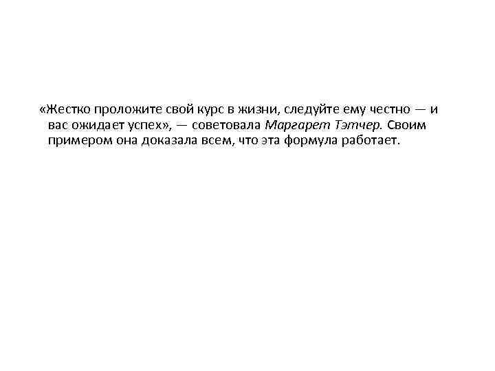  «Жестко проложите свой курс в жизни, следуйте ему честно — и вас ожидает