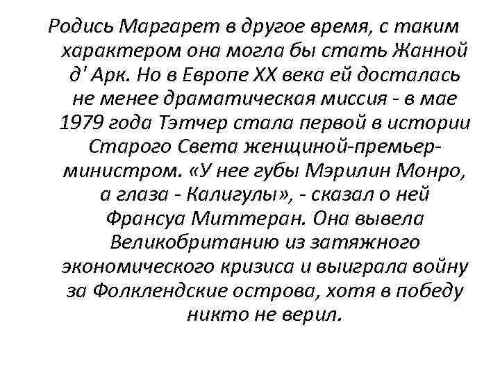 Родись Маргарет в другое время, с таким характером она могла бы стать Жанной д'