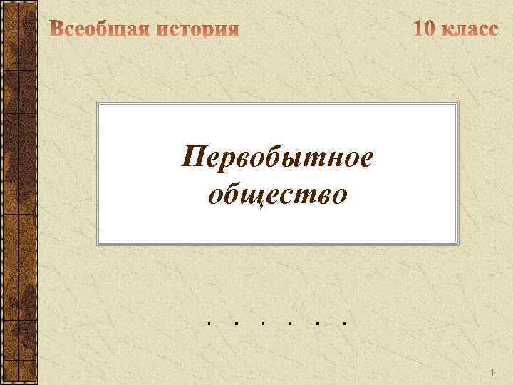Первобытное общество 1 