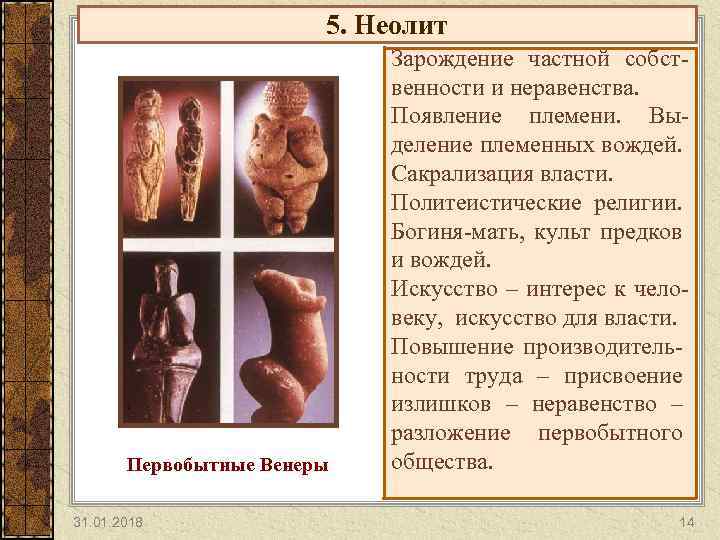 5. Неолит Первобытные Венеры 31. 01. 2018 Зарождение частной собственности и неравенства. Появление племени.