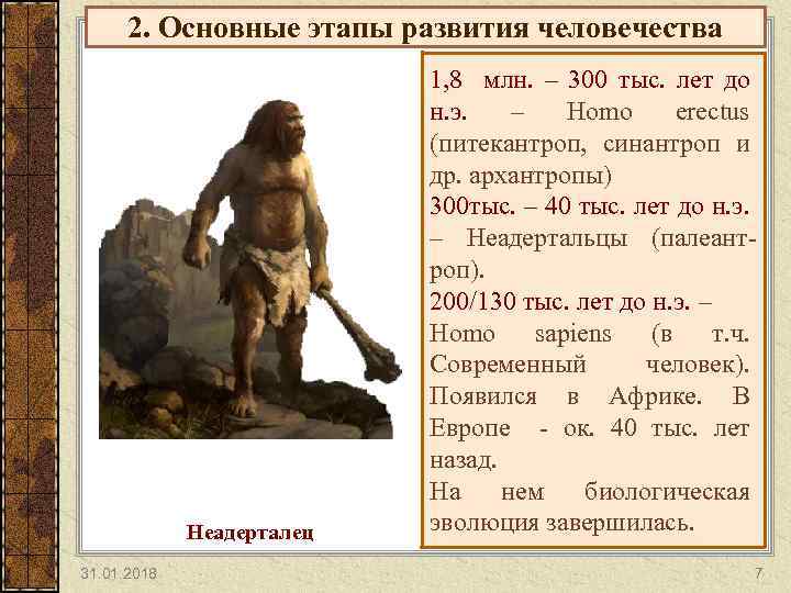 2. Основные этапы развития человечества Неадерталец 31. 01. 2018 1, 8 млн. – 300