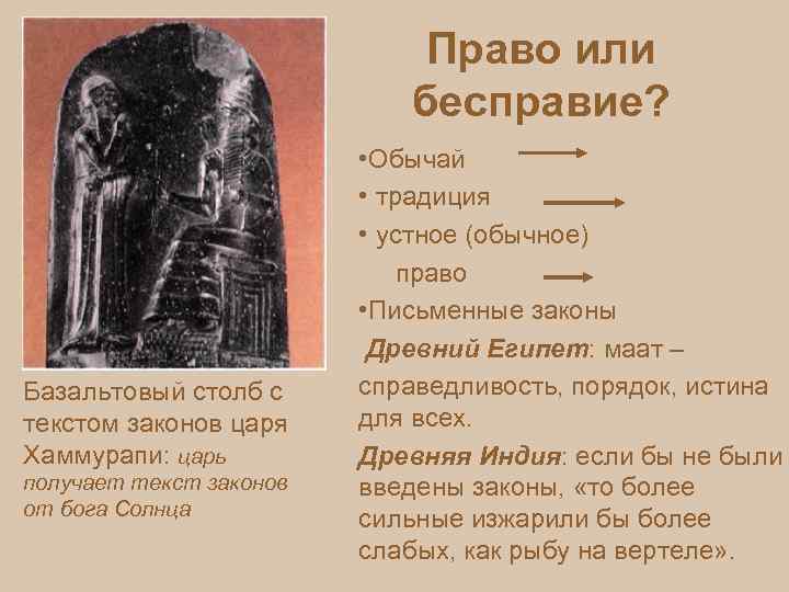 Право или бесправие? Базальтовый столб с текстом законов царя Хаммурапи: царь получает текст законов